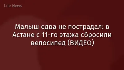 Малыш едва не пострадал: в Астане с 11-го этажа сбросили велосипед (ВИДЕО)