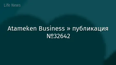 Atameken Business » публикация №32642