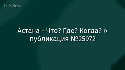 Астана - Что? Где? Когда? » публикация №25972