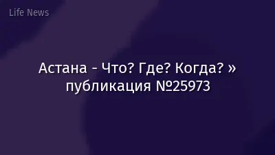Астана - Что? Где? Когда? » публикация №25973