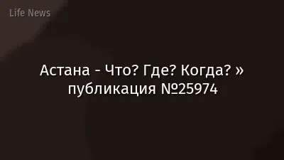 Астана - Что? Где? Когда? » публикация №25974
