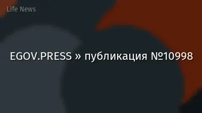 EGOV.PRESS » публикация №10998