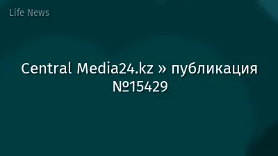 Central Media24.kz » публикация №15429