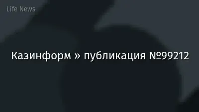Казинформ » публикация №99212