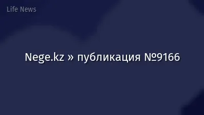Nege.kz » публикация №9166