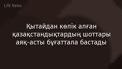 Қытайдан көлік алған қазақстандықтардың шоттары аяқ-асты бұғаттала бастады