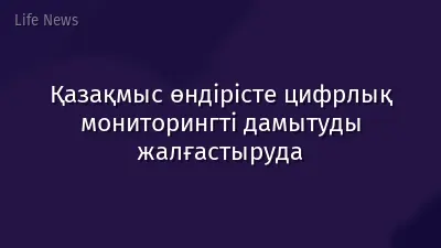 Қазақмыс өндірісте цифрлық мониторингті дамытуды жалғастыруда