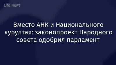 Вместо АНК и Национального курултая: законопроект Народного совета одобрил парламент