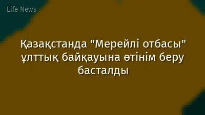 Қазақстанда "Мерейлі отбасы" ұлттық байқауына өтінім беру басталды