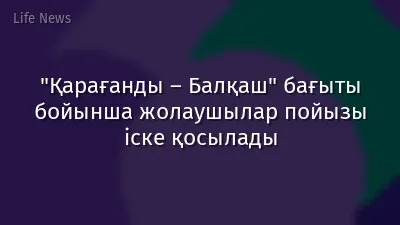 "Қарағанды – Балқаш" бағыты бойынша жолаушылар пойызы іске қосылады