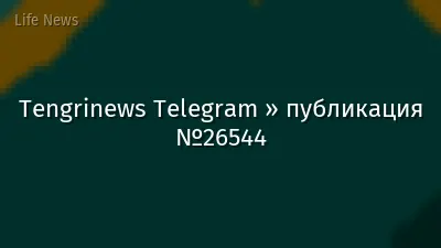 Tengrinews Telegram » публикация №26544
