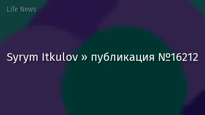 Syrym Itkulov » публикация №16212