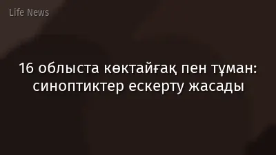 16 облыста көктайғақ пен тұман: синоптиктер ескерту жасады