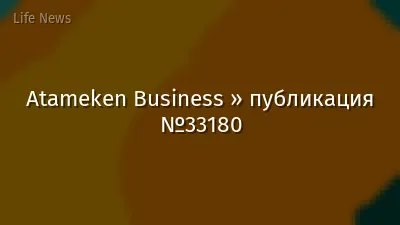 Atameken Business » публикация №33180