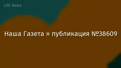 Наша Газета » публикация №38609