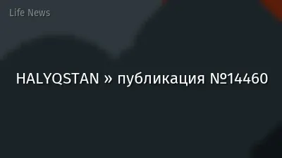 HALYQSTAN » публикация №14460
