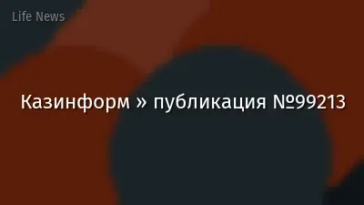 Казинформ » публикация №99213