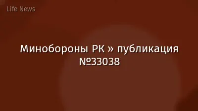 Минобороны РК » публикация №33038