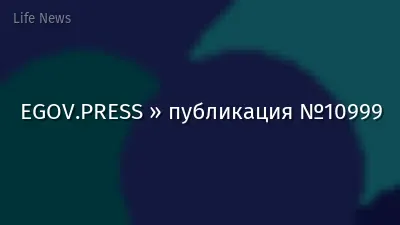 EGOV.PRESS » публикация №10999