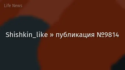 Shishkin_like » публикация №9814
