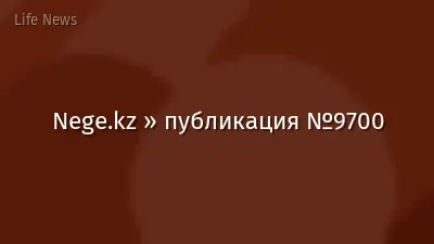 Nege.kz » публикация №9700