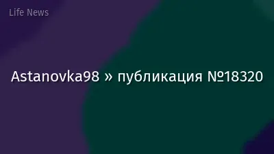 Astanovka98 » публикация №18320