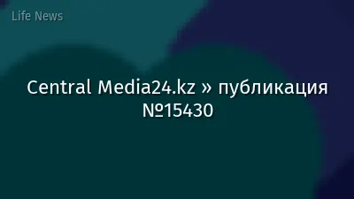 Central Media24.kz » публикация №15430
