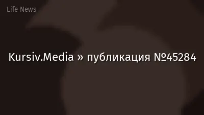 Kursiv.Media » публикация №45284