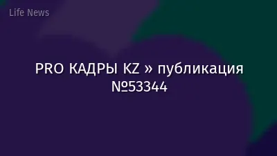 PRO КАДРЫ KZ » публикация №53344