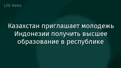 Казахстан приглашает молодежь Индонезии получить высшее образование в республике