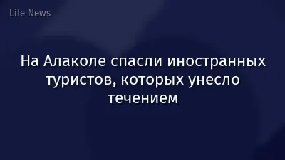 На Алаколе спасли иностранных туристов, которых унесло течением