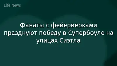 Фанаты с фейерверками празднуют победу в Супербоуле на улицах Сиэтла