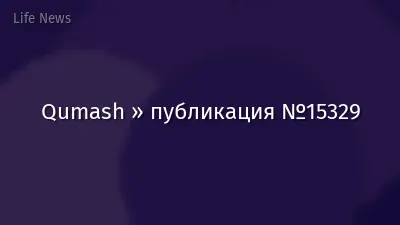 Qumash » публикация №15329