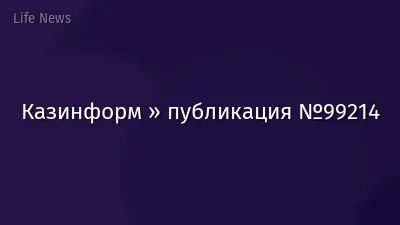 Казинформ » публикация №99214