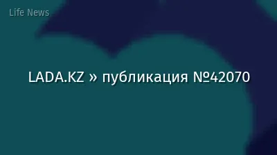LADA.KZ » публикация №42070