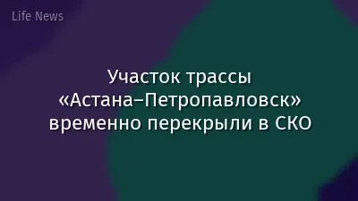 Участок трассы «Астана–Петропавловск» временно перекрыли в СКО