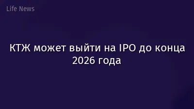 КТЖ может выйти на IPO до конца 2026 года