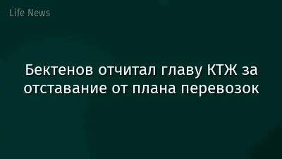 Бектенов отчитал главу КТЖ за отставание от плана перевозок
