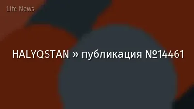 HALYQSTAN » публикация №14461