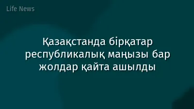 Қазақстанда бірқатар республикалық маңызы бар жолдар қайта ашылды