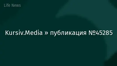 Kursiv.Media » публикация №45285