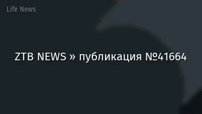 ZTB NEWS » публикация №41664