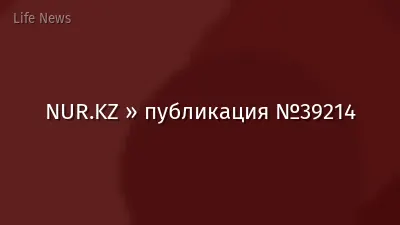NUR.KZ » публикация №39214