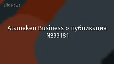 Atameken Business » публикация №33181