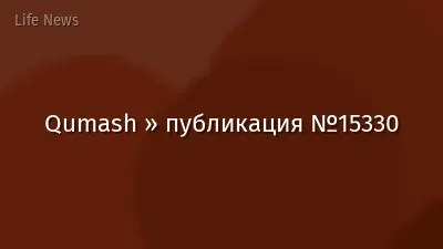 Qumash » публикация №15330