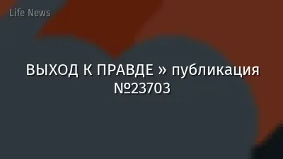 ВЫХОД К ПРАВДЕ » публикация №23703