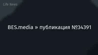 BES.media » публикация №34391