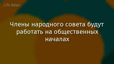 Члены народного совета будут работать на общественных началах