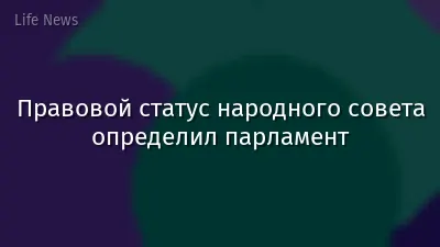 Правовой статус народного совета определил парламент