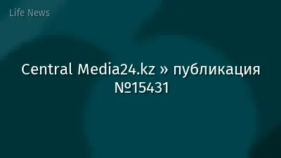 Central Media24.kz » публикация №15431
